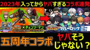 【コトダマン】#1208 2023年からヤバすぎるコラボ連発…。このままいくと五周年コラボヤバそうな件【コラボ考察】
