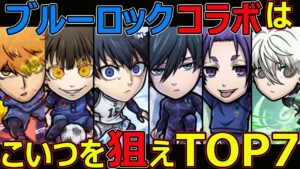 【コトダマン】#1211 ブルーロックコラボはこいつを狙えTOP7【コラボキャラ考察】