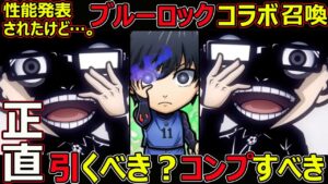【コトダマン】#1212 正直ブルーロックコラボは引くべきか？コンプすべきか？【コラボガチャ考察】