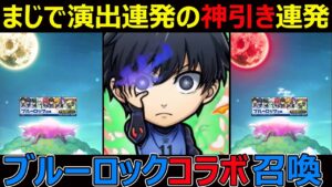 【コトダマン】#1213 まじで演出連発の神引き連発！ブルーロックコラボ召喚【コラボガチャ動画】