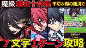 【コトダマン】#1214 魔級 蟻生十兵衛を千切と潔の連携で7文字1ターン攻略【コラボ魔級攻略】