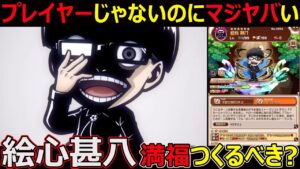 【コトダマン】#1215 プレイヤーじゃないのにマジヤバい絵心甚八満福つくるべき？【コラボ満福考察】