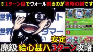 【コトダマン】#1216 魔級 絵心甚八 安定3ターン攻略 1ターン目にウォールを割るのが攻略のカギです【コラボ魔級攻略】