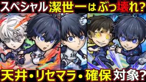 【コトダマン】#1217 スペシャル潔世一はぶっ壊れ？天井・リセマラ・確保対象か？【スペシャルコラボキャラ考察】