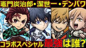 【コトダマン】#1217 潔世一・竈門炭治郎・デンパワ・コラボスペシャル最強は一体誰だ!？【コラボスペシャル考察】