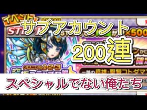 【コトダマン サブ】クロニクル123究極ステップ召喚200連