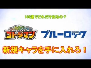 【コトダマン】ブルーロックコラボが開催中！コラボ召喚150連【コラボ】