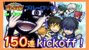 150連！ブルーロック何体？【コトダマン】#347