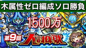 木属性を1体も使わずに「第9回大討伐戦ムゲン濁水弐」ソロ1500万チャレンジ【コトダマン】