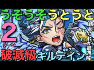 破滅級キルデイン降臨を2ターンで攻略してみた【コトダマン】