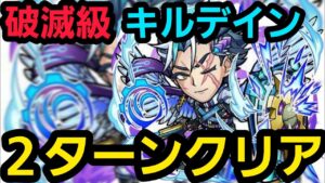 破滅級キルデイン2ターンクリアしたいの！【コトダマン】
