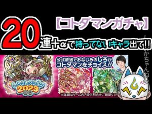 【コトダマン】20連＋α！しろセレクション2023召喚【ガチャ・20230208】[ VTuber ]
