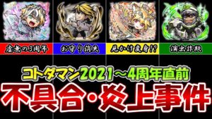 【コトダマン】コトダマンの炎上事件・バグ・不具合まとめ～2021年から4周年直前まで～