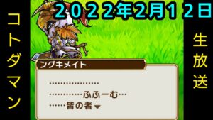 コトダマン生放送20220212