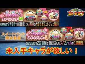 【コトダマン】バレンタインのとんでもパック！？パックを購入してみた！【バレンタイン2023】