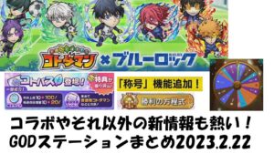 【コトダマン】2023.2.22GODステーションまとめ～ブルーロック以外の情報も熱いじゃないか～