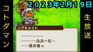 コトダマン生放送20230219
