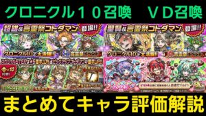 バレンタイン2023召喚、クロニクル10真言霊祭、極言霊祭、合間ガチャ、まとめてキャラクター評価解説【コトダマン】