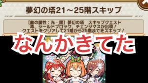 コトダマン　夢幻の塔21〜25階スキップクエスト