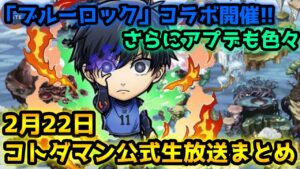 【コトダマン】「ブルーロック」コラボにアプデも来るぞ【2月22日 コトダマン公式生放送まとめ】