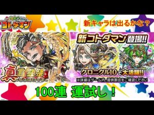 【コトダマン】23年1月・100連運試し！新実装キャラはどれくらい出るのか！？【真・言霊祭】