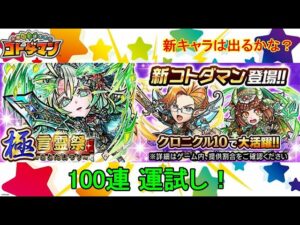 【コトダマン】23年2月・100連運試し！新実装キャラはどれくらい出るのか！？【極・言霊祭】