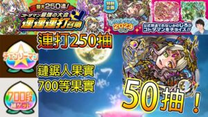 【言靈戰士】連打250抽！700等果實！鏈鋸人果實！小白選擇角色50抽！│コトダマン│言靈戰士│晁晁Chao│