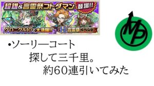 【コトダマン】ソーリーコート。パッツモ3番勝負！合計６０連引いてみた！