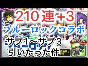 コトダマン×ブルーロックコラボ　完全無課金サブ垢3台　勝負するわ！！