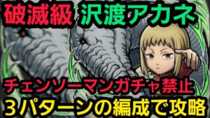 破滅級沢渡アカネを3パターンの編成で攻略【コトダマン】