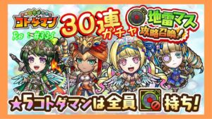 【コトダマン】30連ガチャ！地雷マス攻略召喚 ！