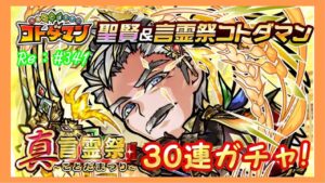「真・言霊祭召喚」30連ガチャ！【コトダマン】#341