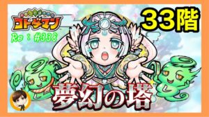 夢幻の塔33階初見チャレンジ！【後編】コトダマン#338