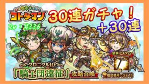 【コトダマン】#336 「騎士団遠征」攻略召喚30連+30連ガチャ！