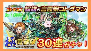 【コトダマン】#339 ・言霊祭召喚登場！３０連ガチャ！