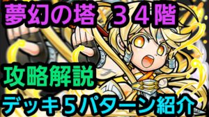 夢幻の塔34階攻略解説【コトダマン】