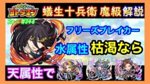 【コトダマン】蟻生 十兵衛魔級解説！#348