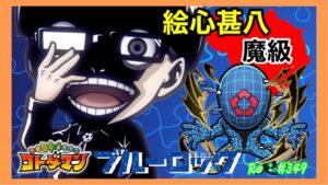 【コトダマン】絵心甚八　魔級！#349