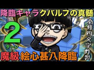 【ブルーロック】魔級・絵心甚八降臨を、全人類必修の開幕4文字で2ターン攻略【コトダマン】