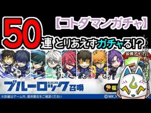 【コトダマン】50連！ブルーロック召喚【コラボガチャ・20230224】[ VTuber ]