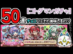 【コトダマン】50連！バレンタイン2023召喚【ガチャ・20230214】[ VTuber ]