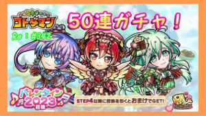 50連ガチャ！【コトダマン】#351 バレンタイン2023召喚