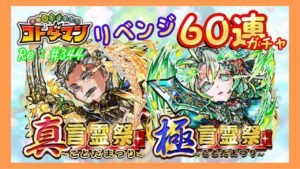 リベンジガチャ60連！【コトダマン】#344