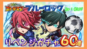 糸師＆千切が欲しい！リベンジガチャ！60連！【コトダマン】#350
