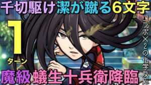【ブルーロック】魔級蟻生十兵衛降臨を、千切と潔が駆ける6文字で1ターン攻略してみた【コトダマン】