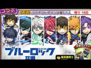 コトダマン☆ブルーロックコラボ召喚70連！