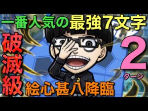 【ブルーロック】破滅級・絵心甚八降臨を、一番人気の究極最強7文字で2ターン攻略【コトダマン】