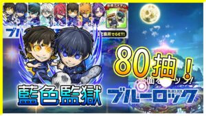 【藍色監獄】80抽！我要在足球世界中成為超級英雄！│コトダマン│言靈戰士│晁晁Chao│