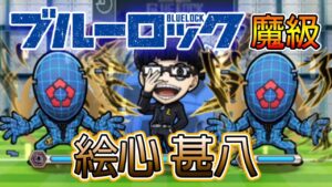 【藍色監獄】「絵心 甚八」魔級攻略│コトダマン│言靈戰士│晁晁Chao│