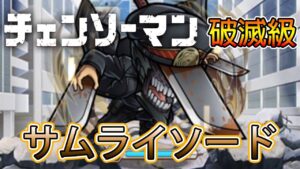 【鏈鋸人】「サムライソード」破滅級攻略│コトダマン│言靈戰士│晁晁Chao│